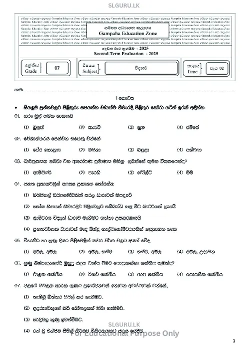 Grade 7 Science Second Term 2025 Gampaha Educational Zone (SM) thumbnail